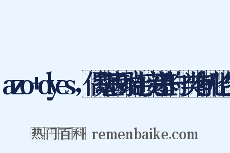 azo+dyes，偶氮基两端连接芳基的一类有机化合物是什么意思的图片